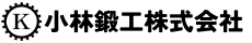 小林鍛工株式会社